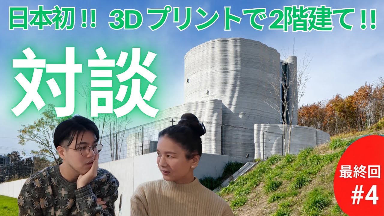 【特別企画】3Dプリンター住宅｜ 建設3Dプリンター導入のリアル 失敗と解決策 #4