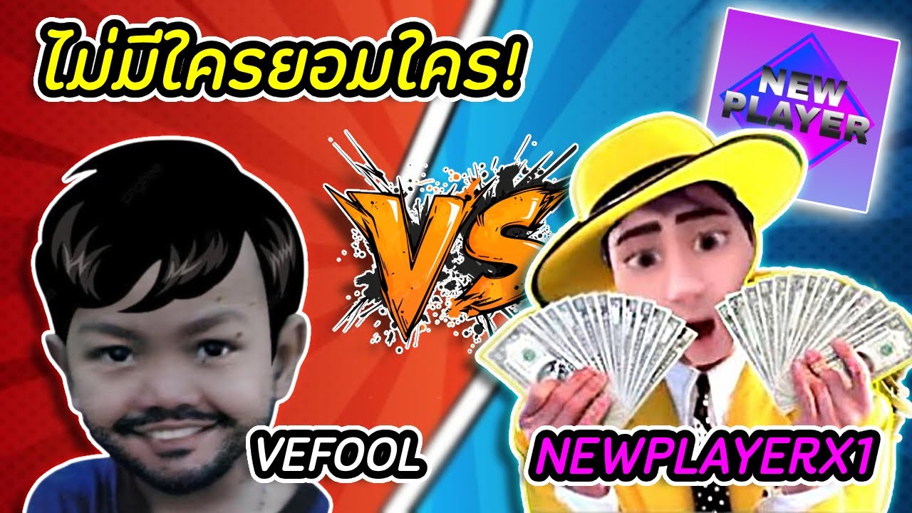 vefooL VS NEWPLAYERX1 โคตรเดือด!! | eFootball
