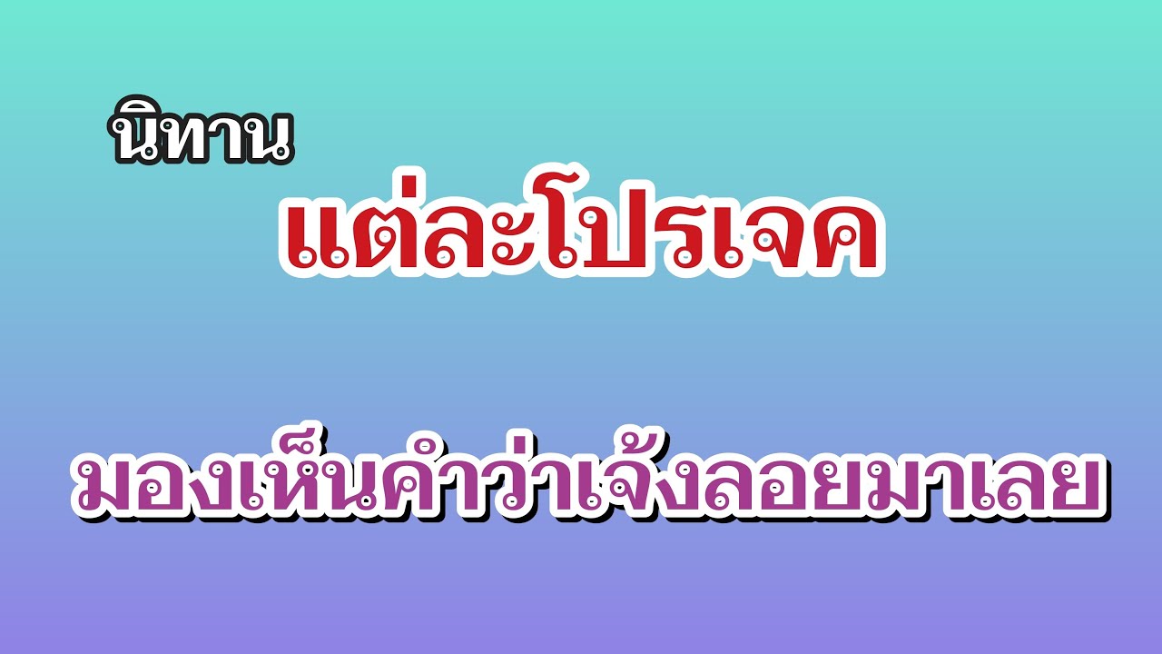 นิทานโปรเจครึโปรเจ้ง