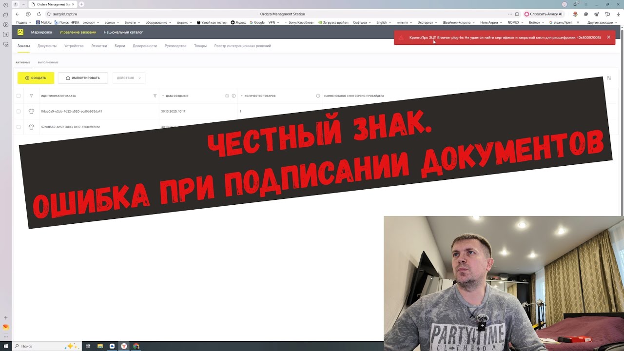 Честный знак, ошибка при подписании