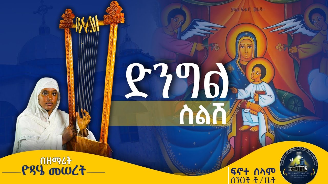 'ድንግል ስልሽ' ዘማሪት ዮዳሄ መሠረት | DENGEL SELSH || ፍኖት ዝማሬ