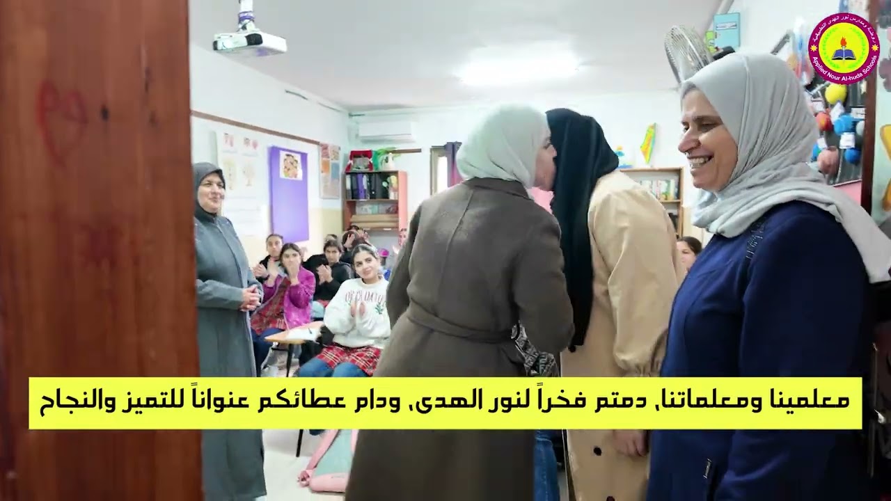 معًا نحتفل بالحب والعطاء، يوم المعلم الفلسطيني في روضة ومدارس نور الهدى التطبيقية