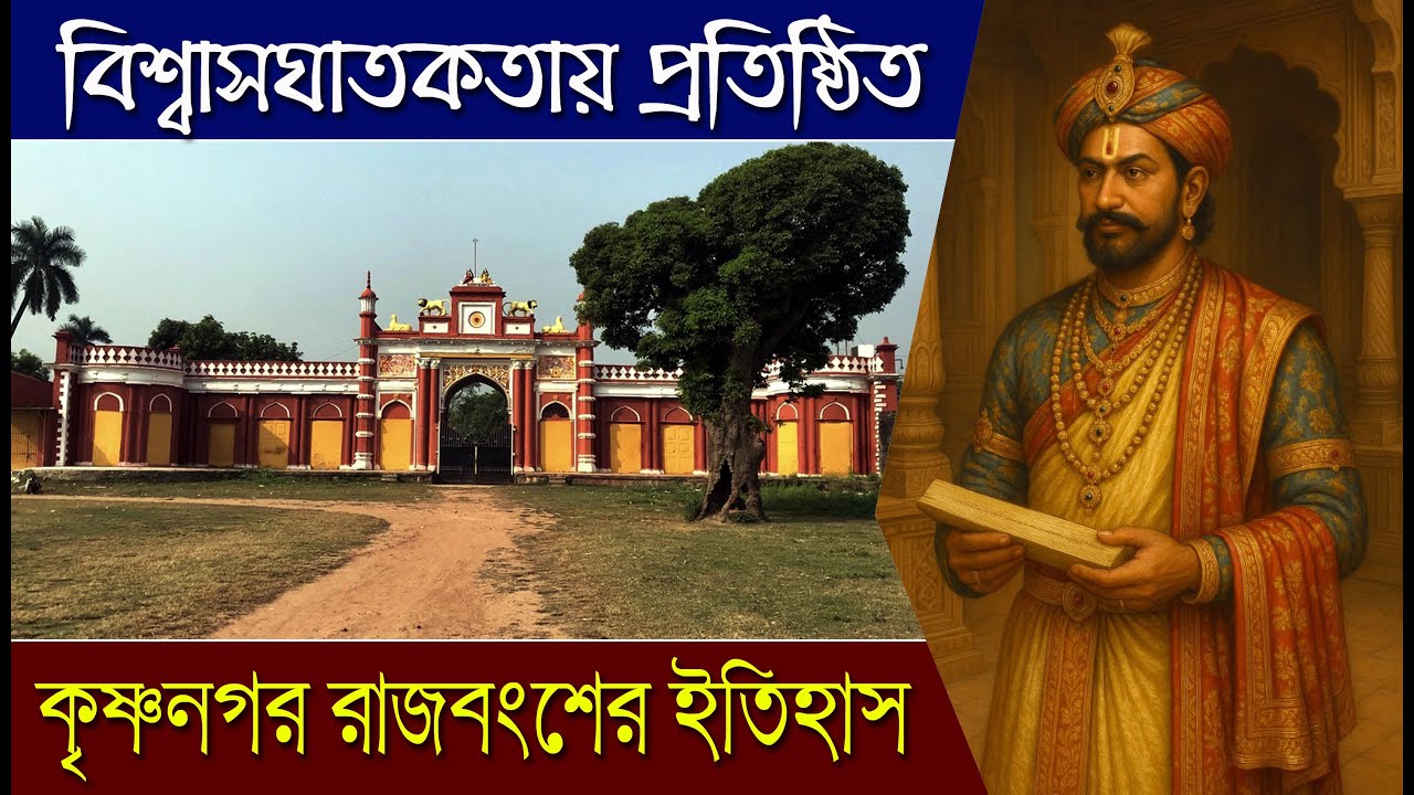 History of Krishnanagar Royal Dynasty | Bengal&rsquo;s Forgotten Legacy | Maharaja Krishnachandra Roy