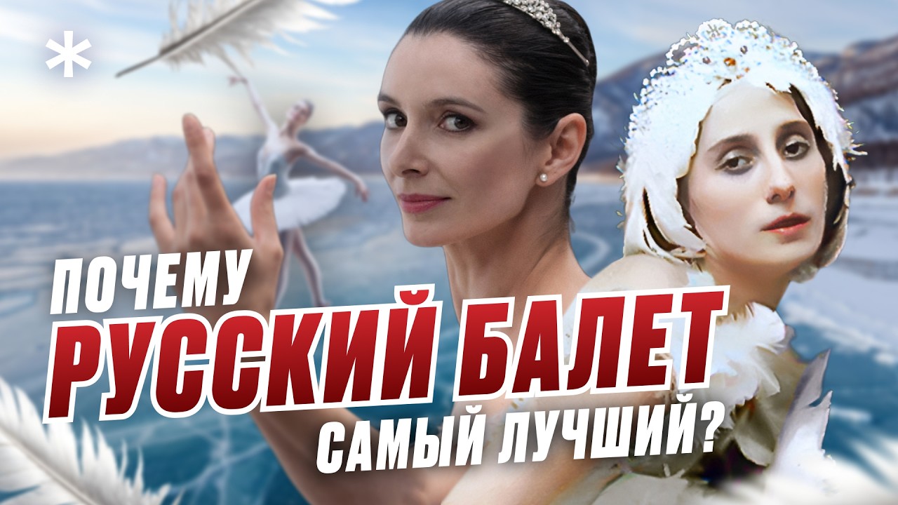 Балет - настоящий русский культурный ФЕНОМЕН. От Петипа до Плисецкой. ИСТОРИЯ.БОЛЬ.ИЗГНАНИЕ