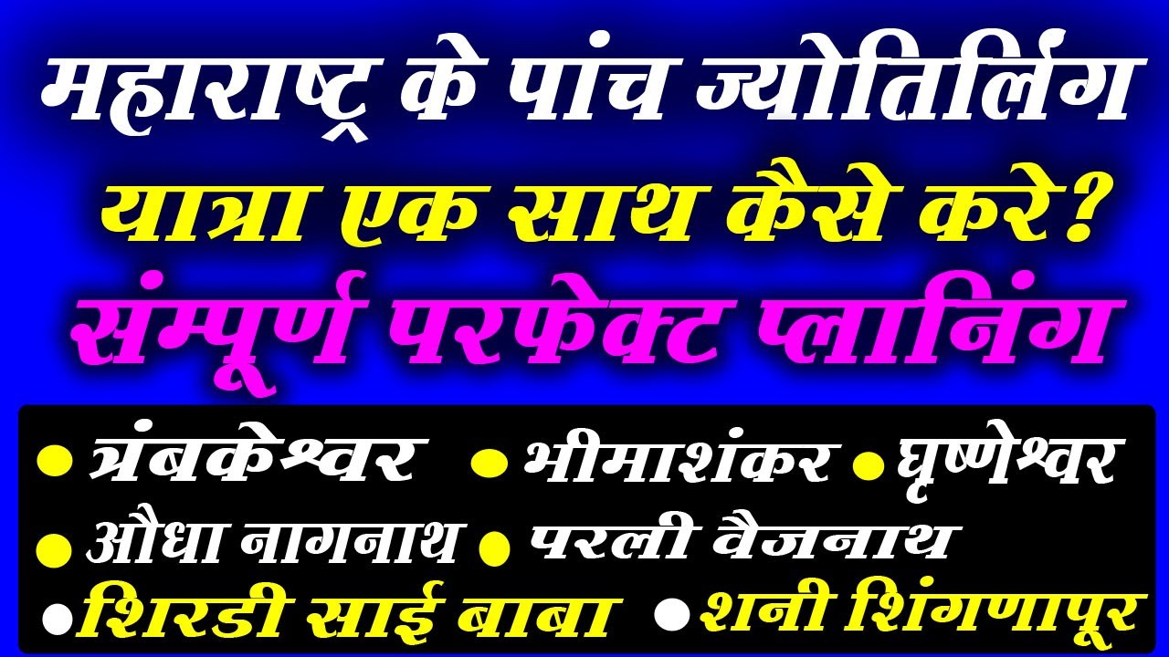 How to travel together Maharashtra five jyotirlinga along with Shirdi Sai Baba ,Shani Shinganapur