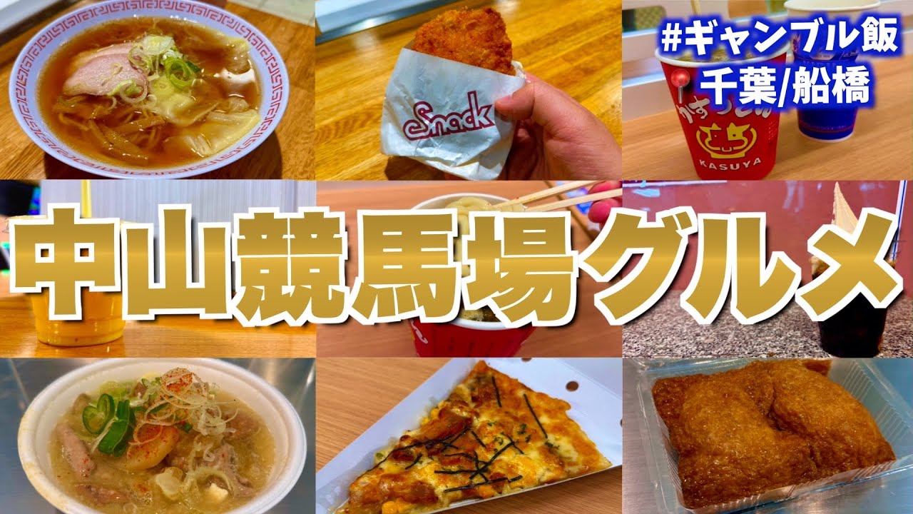 【中山競馬場グルメ】ギャンブル飯第1弾！有馬記念の聖地「中山競馬場」で暴飲暴食してみた！(千葉/船橋)