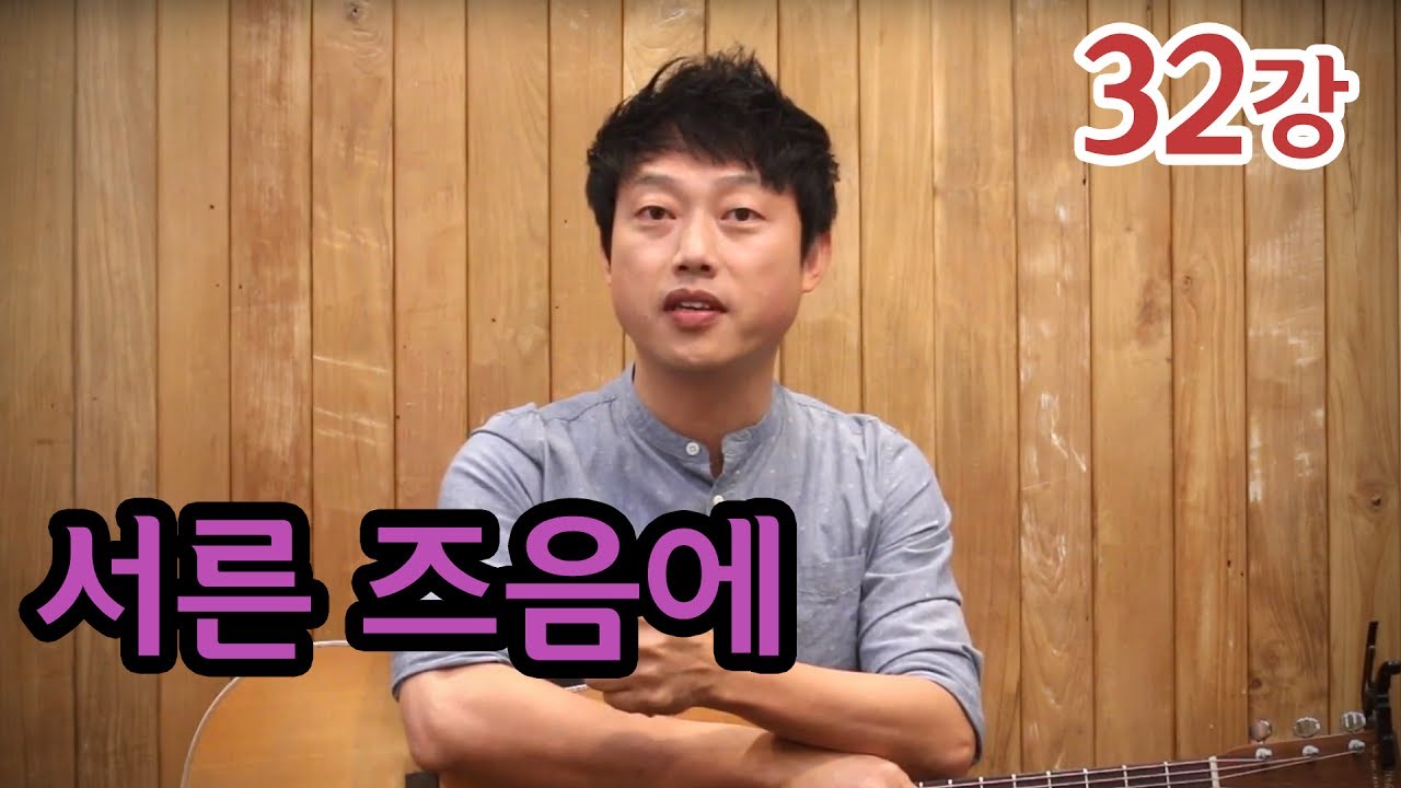 [류주석의 통기타 때려잡기] 32강_서른 즈음에 (통기타 강좌/레슨/독학)