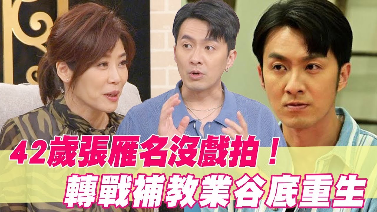 42歲張雁名沒戲拍！轉戰補教業谷底重生