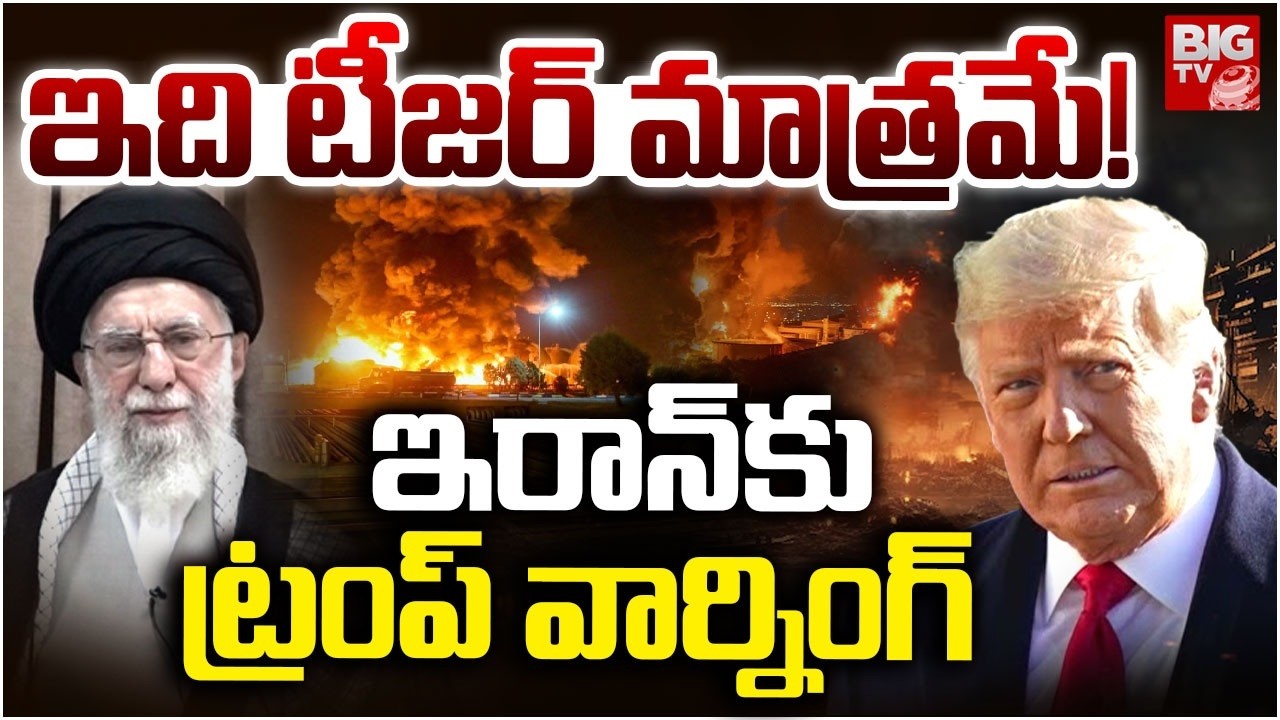 ఇరాన్ కు ట్రంప్ వార్నింగ్ | Donald Trump Warning To Iran | Iran vs Israel War Latest Updates |BIG TV