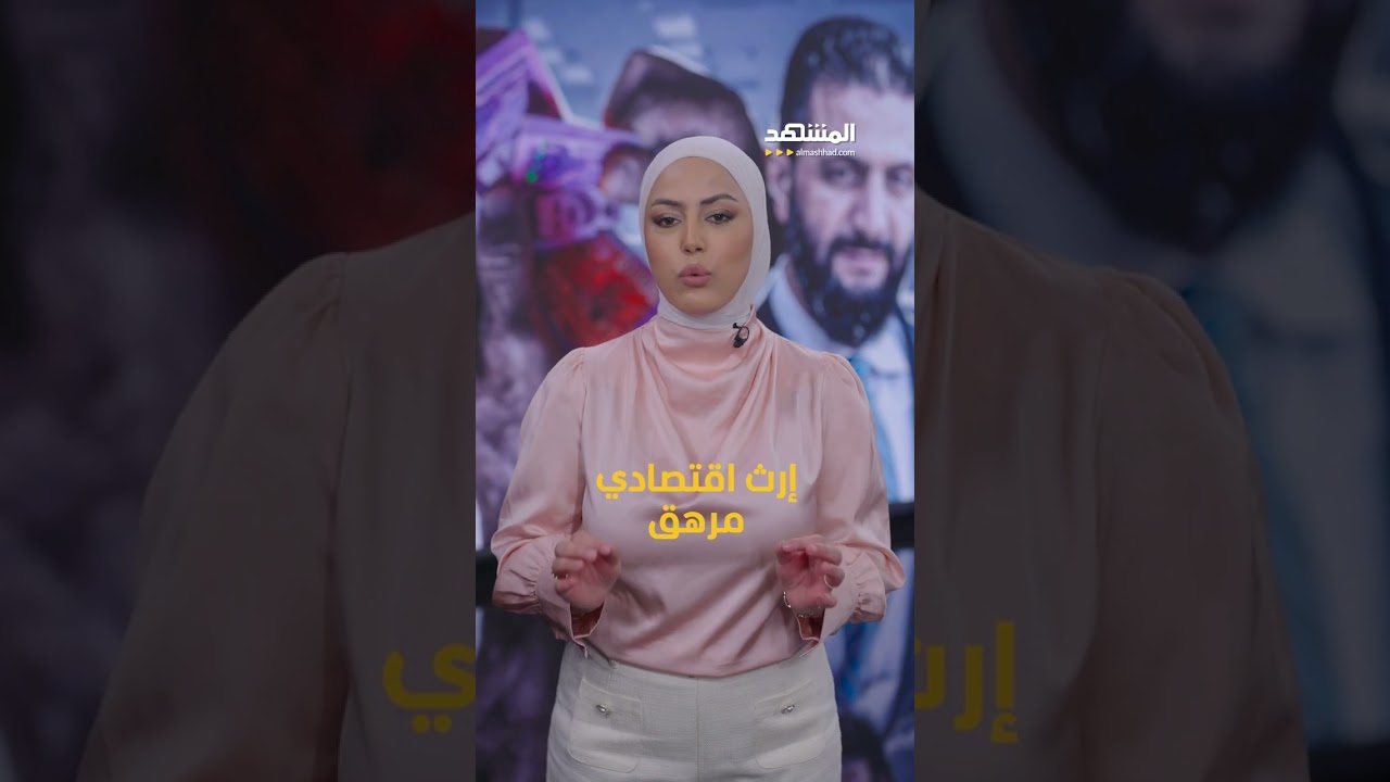 ماذا يعني حذف صفرين من العملة السورية؟ #سوريا #اقتصاد #الليرة #نقود #المشهد_ستوريز #راقية_خليل