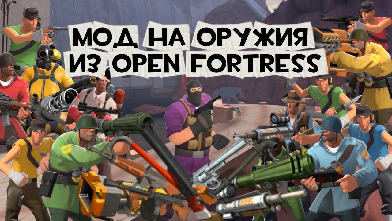 Мод на оружия из Open Fortress в TF2 Classified | 15 уникальных оружий из Open Fortress снова в tf2c