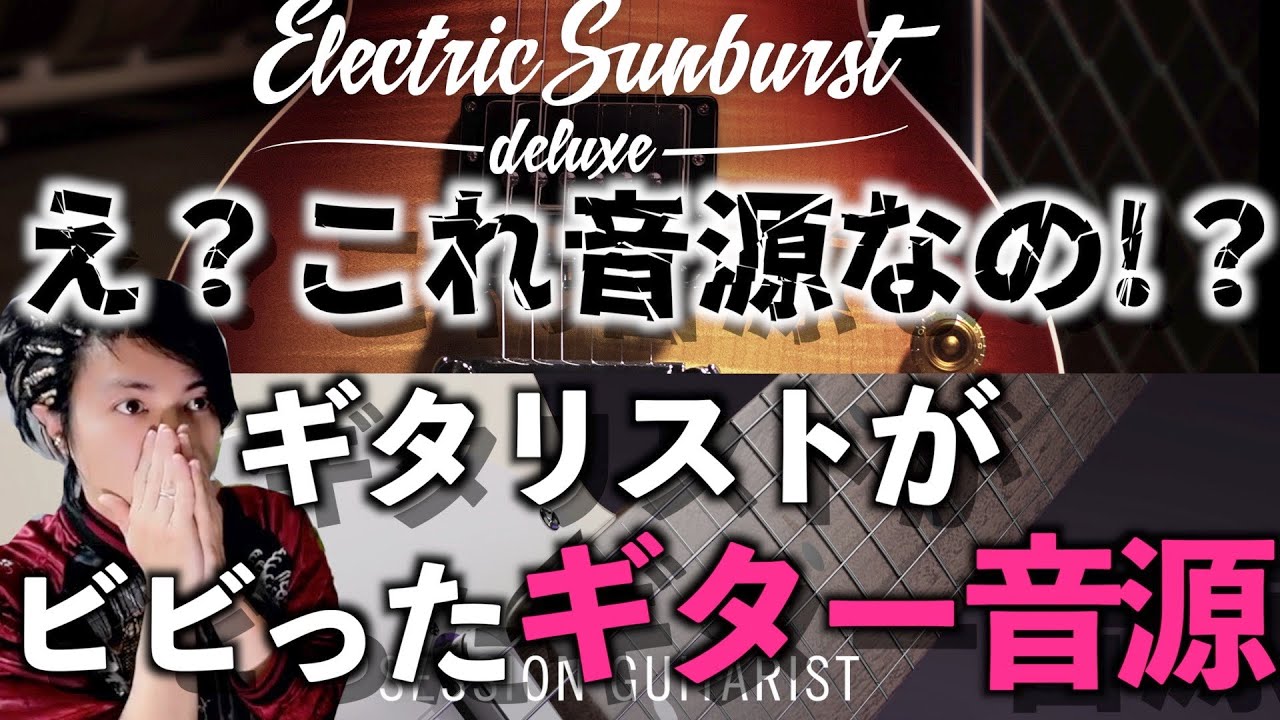 これ弾かなくて良くない？ってなることがあるギタリスト目線でオススメのギター音源！！【DTM/作曲/sessionguitarist】