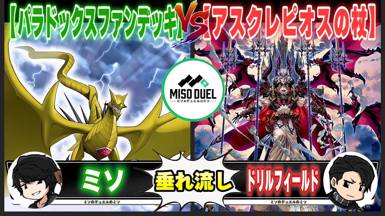 【#遊戯王】現代には珍しい決闘者「パラドックスファンデッキ」VS「アスクレピオスの杖」【垂れ流しフリー対戦】【#ミソのデュエルのミソ】
