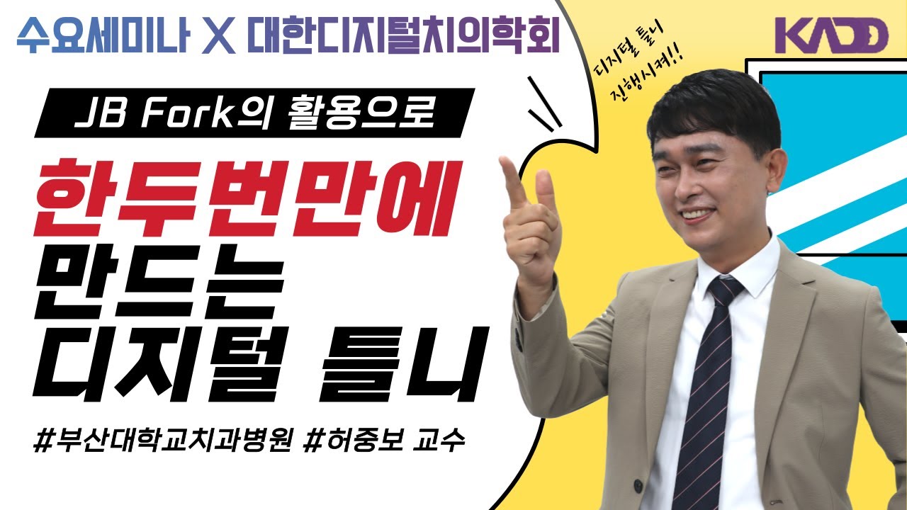 [디지털치의학회] JB Fork의 활용으로  한두번만에 만드는 디지털 틀니