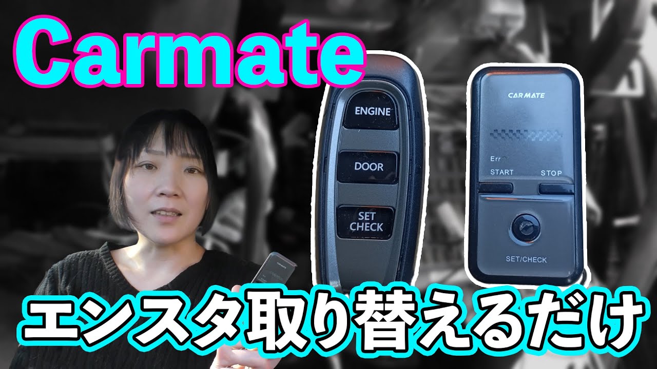 【Carmate】エンジンスターター取替え！カーメイトメインユニット交換★配線無しです！