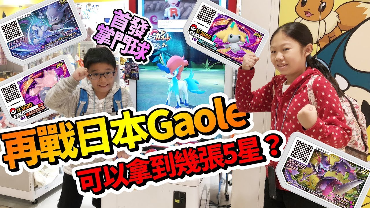 【MK TV】再戰日本Pokemon Gaole！這次能夠打到幾張5星卡？一樣附上簡易教學！再來複習一次！Kobe再度掌門球！