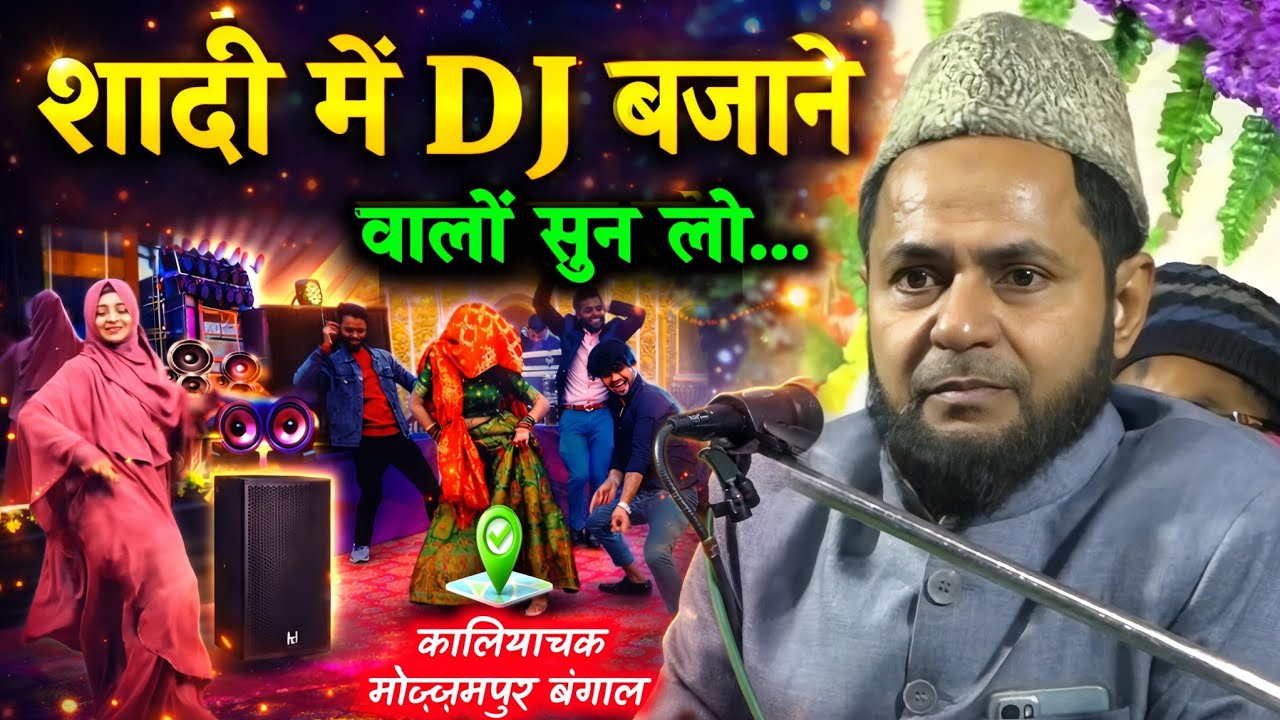 शादी में DJ बजाया तो अंजाम क्या होगा? | Maulana Jarjis Ansari Latest Bayan 2026