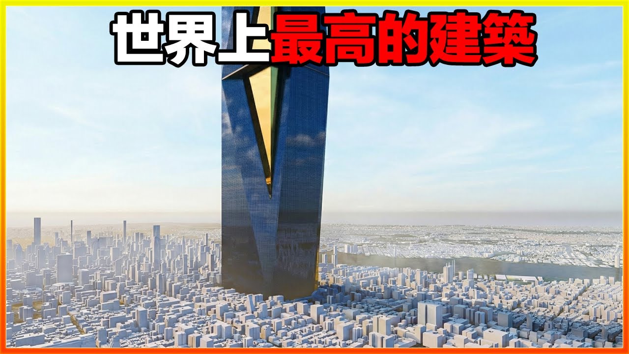 這座大樓挑戰了人類建築的極限，飛機都得繞著它走，17個世界上最高的塔，脖子仰酸了都看不到頂。