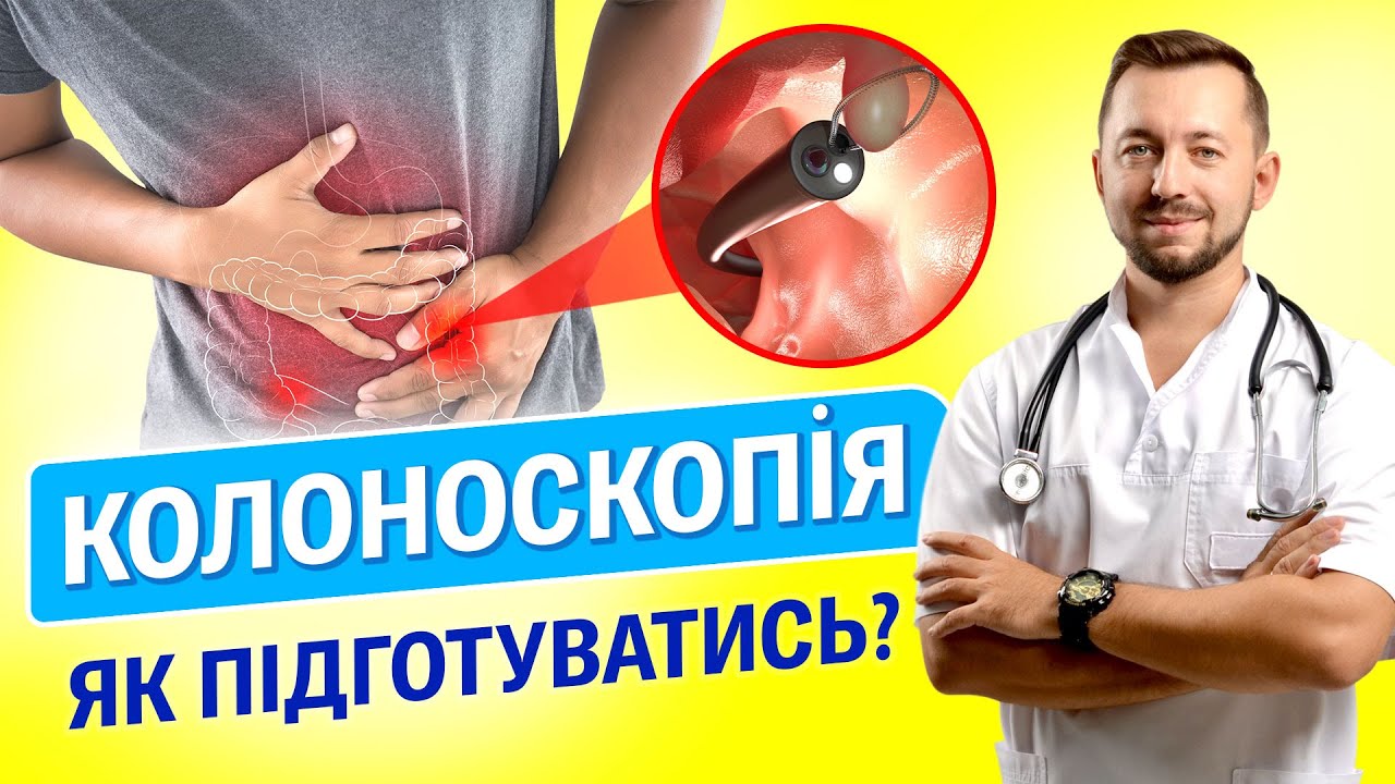 Як проводиться колоноскопія? Як підготуватись - розповідає гастроентеролог