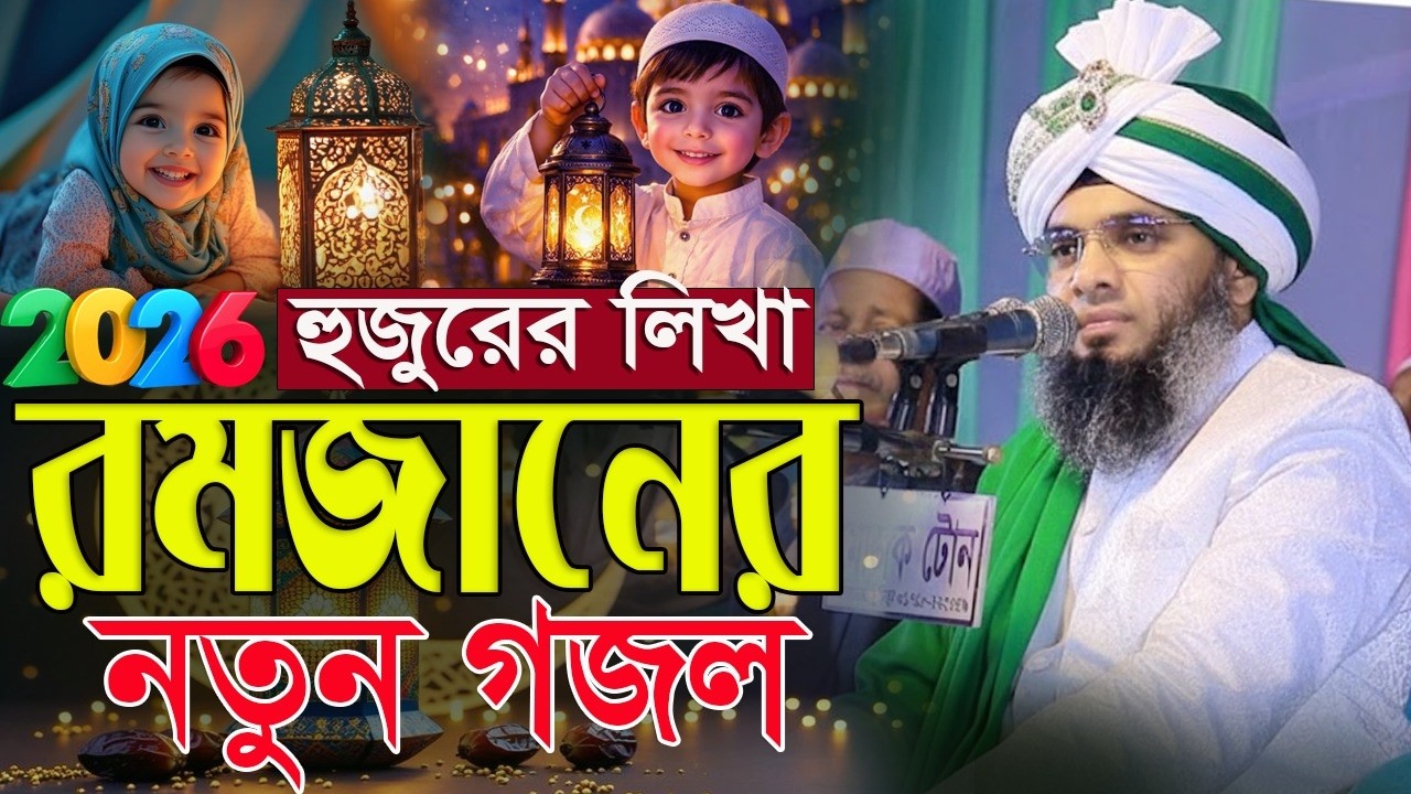মাহে রমজান আসছে প্রস্তুতি নিয়ে দামী ওয়াজ JIKIR GOJALগাজী সোলাইমান ক্বাদেরী  Gazi Solaiman Qadri 2026