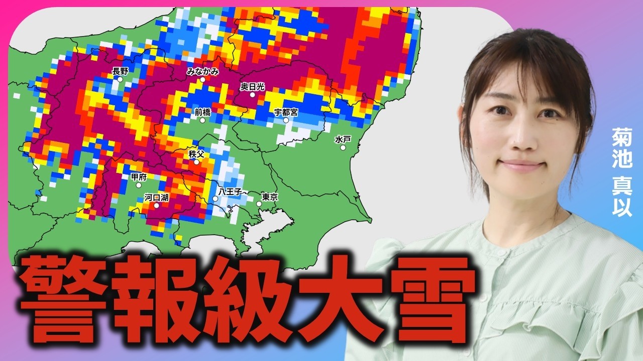 関東で警報級大雪の恐れ　3日（火）は都内も雪の可能性【菊池真以】