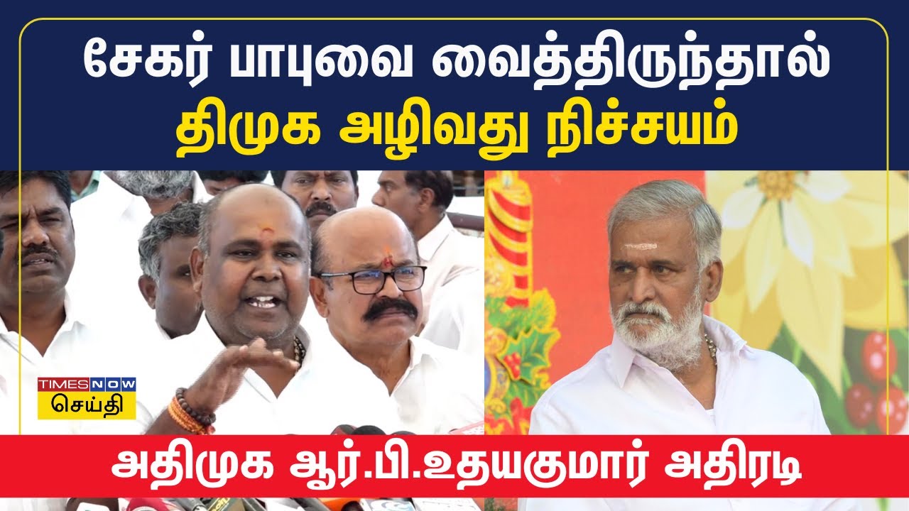 அமைச்சர் சேகர் பாபுவை வைத்திருந்தால் திமுக அழிவது நிச்சயம் - அதிமுக ஆர்.பி.உதயகுமார் அதிரடி | ADMK