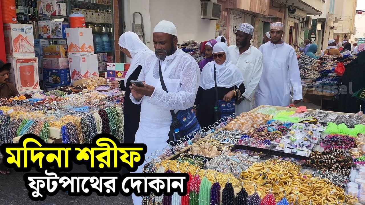 মদিনা শরীফ ফুটপাথের দোকান দেখতে কেমন এবং জিনিস পত্রের দাম কেমন || MADINAH SORIF