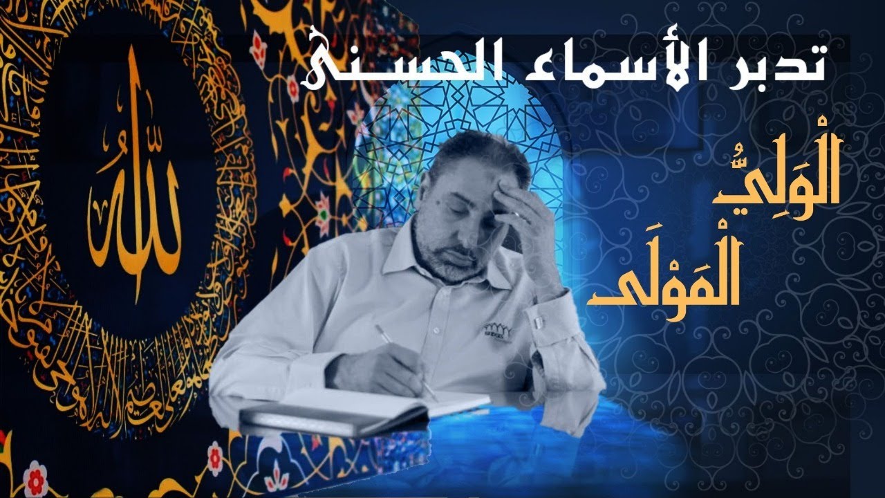 الولي والمولى / أسماء ﷲ الحسنى / الحلقة ٦٢