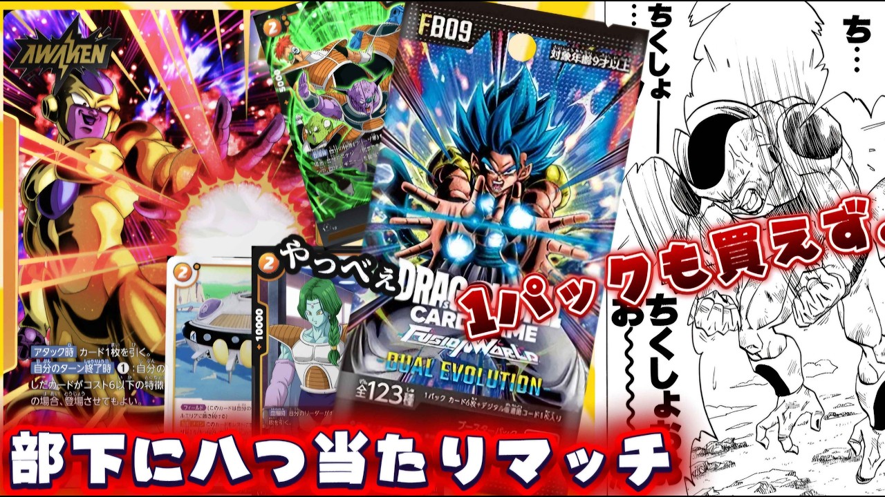【フュージョンワールド】第9弾争奪戦に敗北した男。怒りのブラック企業フリーザ軍配信