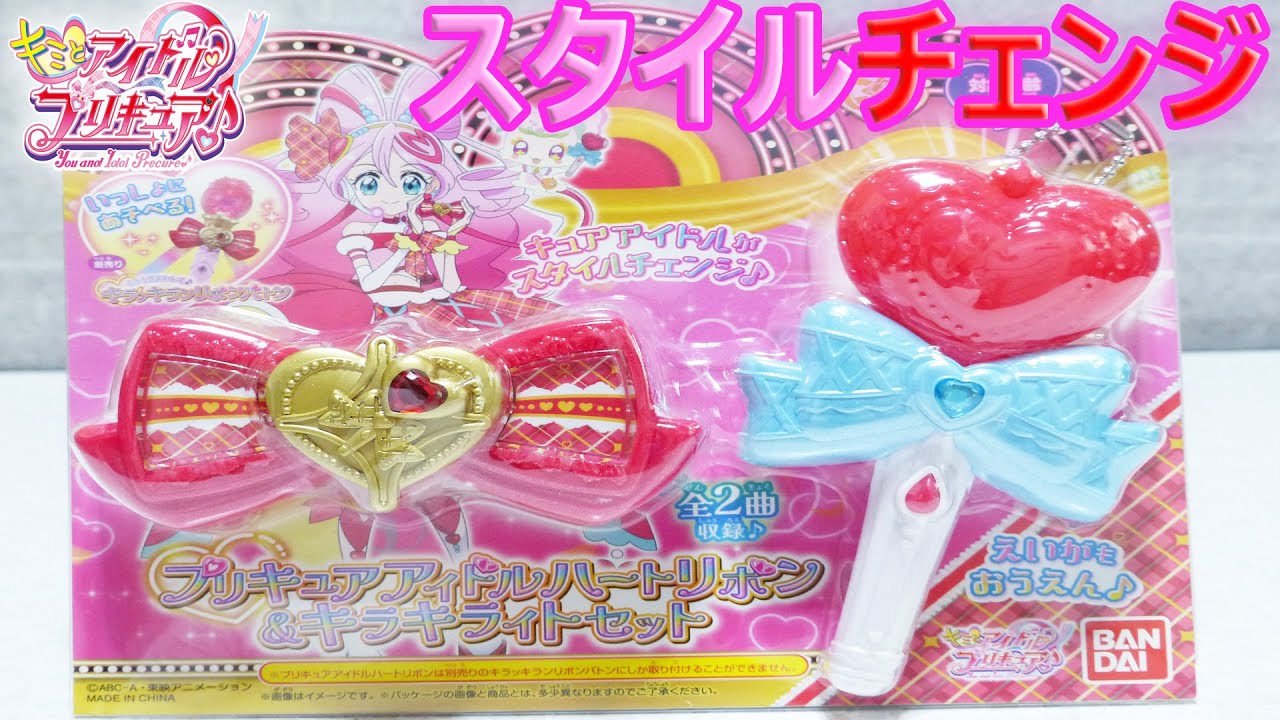 プリキュアアイドルハートリボン＆キラキライトセット レビュー キミとアイドルプリキュア♪ You and Idol Precure Idol Heart Ribbon Review