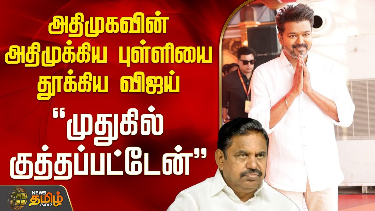 Tvk Vijay | Aiadmk | Eps | அதிமுகவின் அதிமுக்கிய புள்ளியை தூக்கிய விஜய் - 