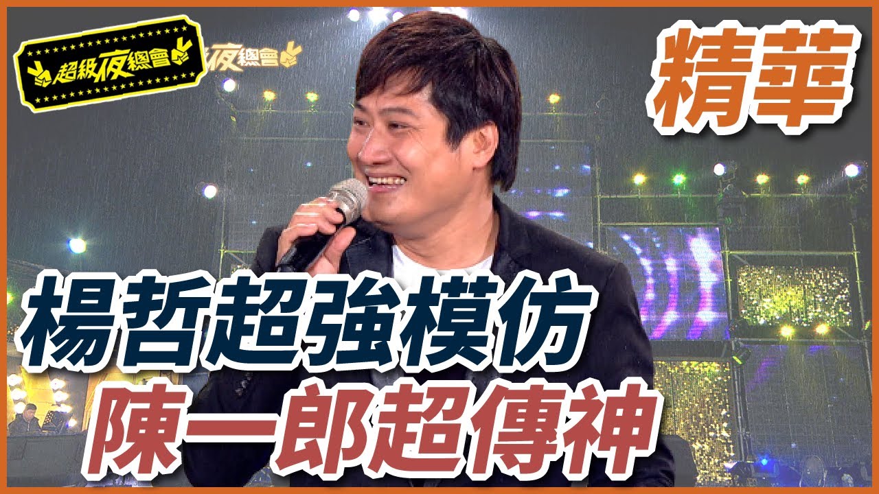 楊哲超強模仿接力！陳一郎變成李炳輝？！