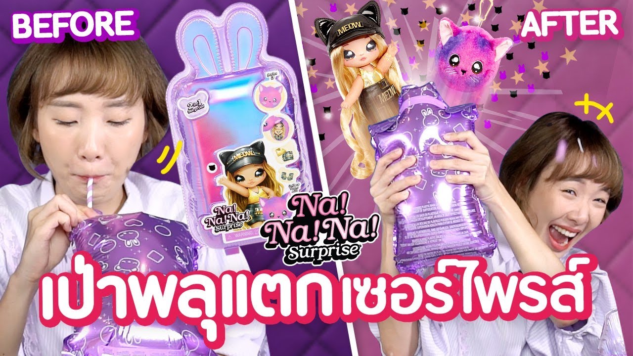 ซอฟรีวิว: เซอร์ไพรส์เป่าพลุแตก!【Na! Na! Na! Surprise Series 3】