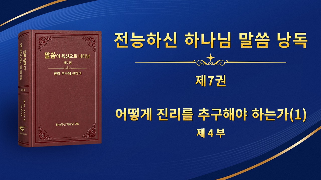 전능하신 하나님 말씀 낭송 ＜어떻게 진리를 추구해야 하는가(1)＞ (제 4 부)