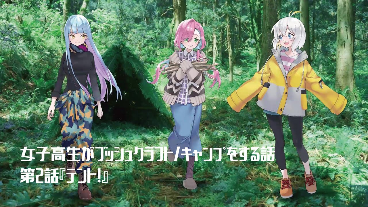 女子高生がブッシュクラフト/ワイルドなキャンプをする話【放課後サバガール！第２話「テント！」】