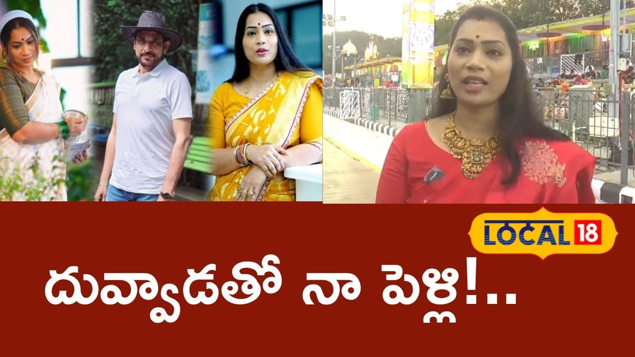 Divvela Madhuri on her Wedding with Duvvada Srinivas | Tirumala Temple | Andhra Pradesh | #local18V