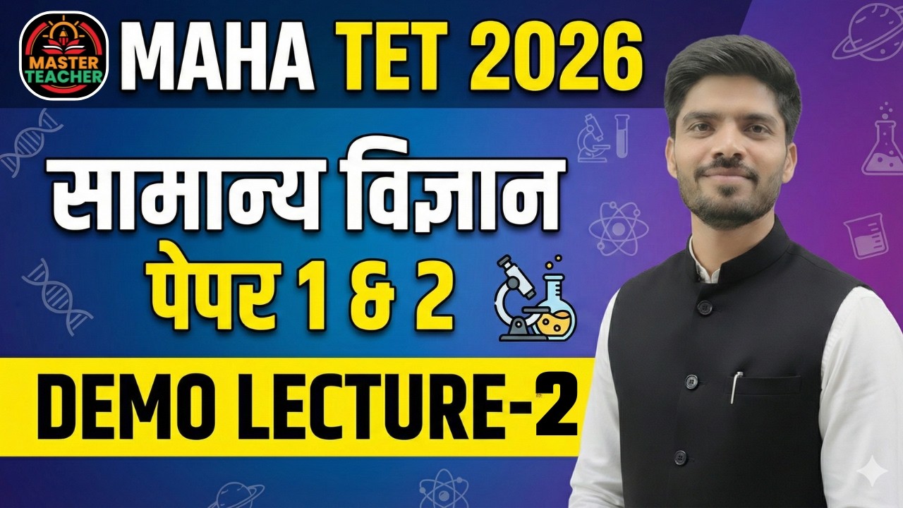 TET 2026 Science (विज्ञान) | Paper 1 & 2 | Demo Lecture 02 | गुरुजी TET Batch by Ganesh Sir
