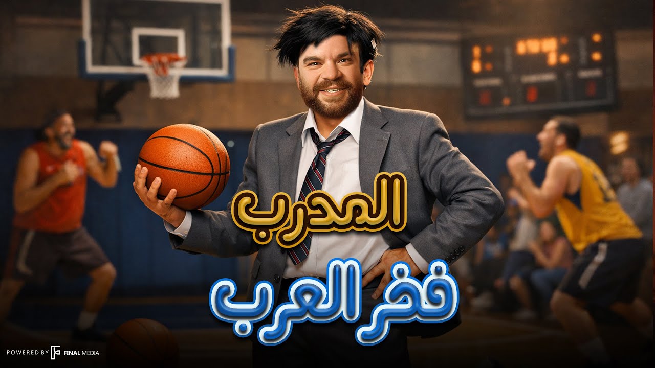 كوميديا المدرب فخر العرب ....... ضحك بدون فواصل 🔥😂