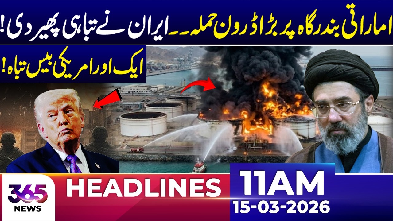 Major Drone Att@k on UAE Port – Iran Strikes, US Base Hit | 11 AM Headlines | 15 March 26 | 365 Plus