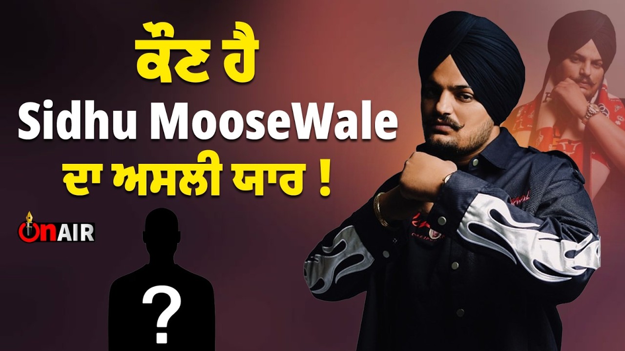 ਕੌਣ ਹੈ Sidhu Moose Wale ਦਾ ਅਸਲੀ ਯਾਰ!