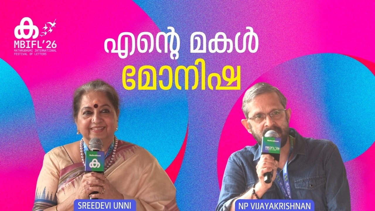 എന്‍റെ മകൾ മോനിഷ | Sreedevi Unni , N P Vijayakrishnan | Monisha | MBIFL'26