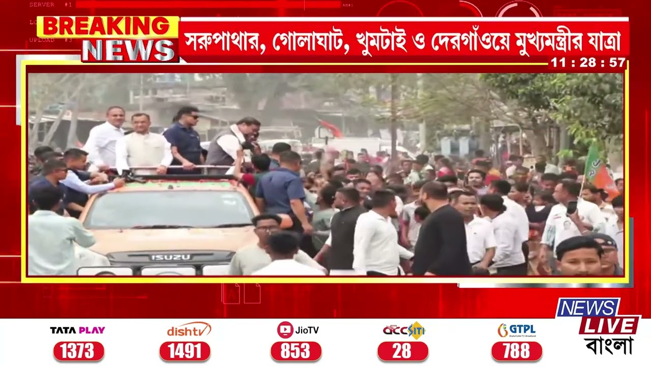 CMASSAM : 📌সরুপাথার থেকে শুরু হলো মুখ্যমন্ত্রী হিমন্ত বিশ্ব শর্মার জন আশীর্বাদ যাত্রা