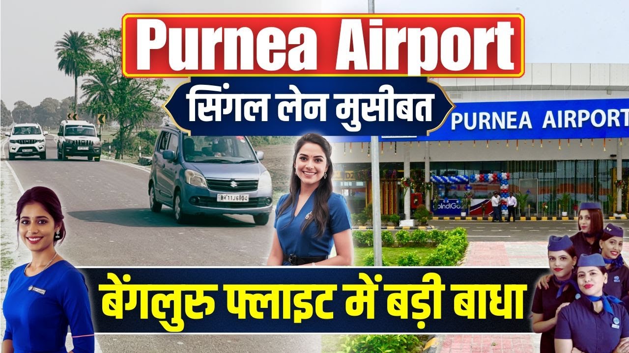 Purnia Airport से मुंबई-बेंगलुरु की फ्लाइट में क्यों हो रही देरी, सबसे बड़ी मुसीबत आई सामने
