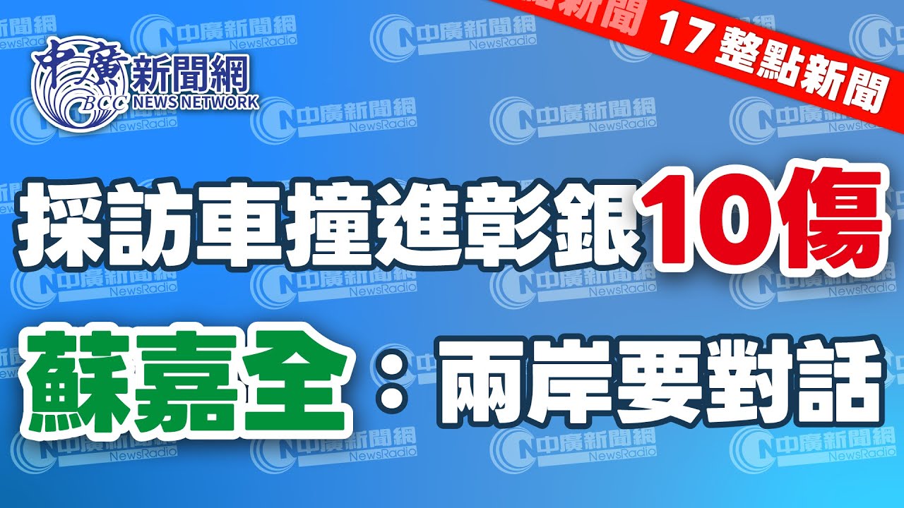 1.23.26【李竺禪｜17整點新聞】採訪車撞銀行釀10傷｜蘇嘉全掌海基會喊兩岸要對話｜北捷禁用行動電源｜美廉社1.25億收購OK超商｜華航年終+激勵金9.7月｜Live
