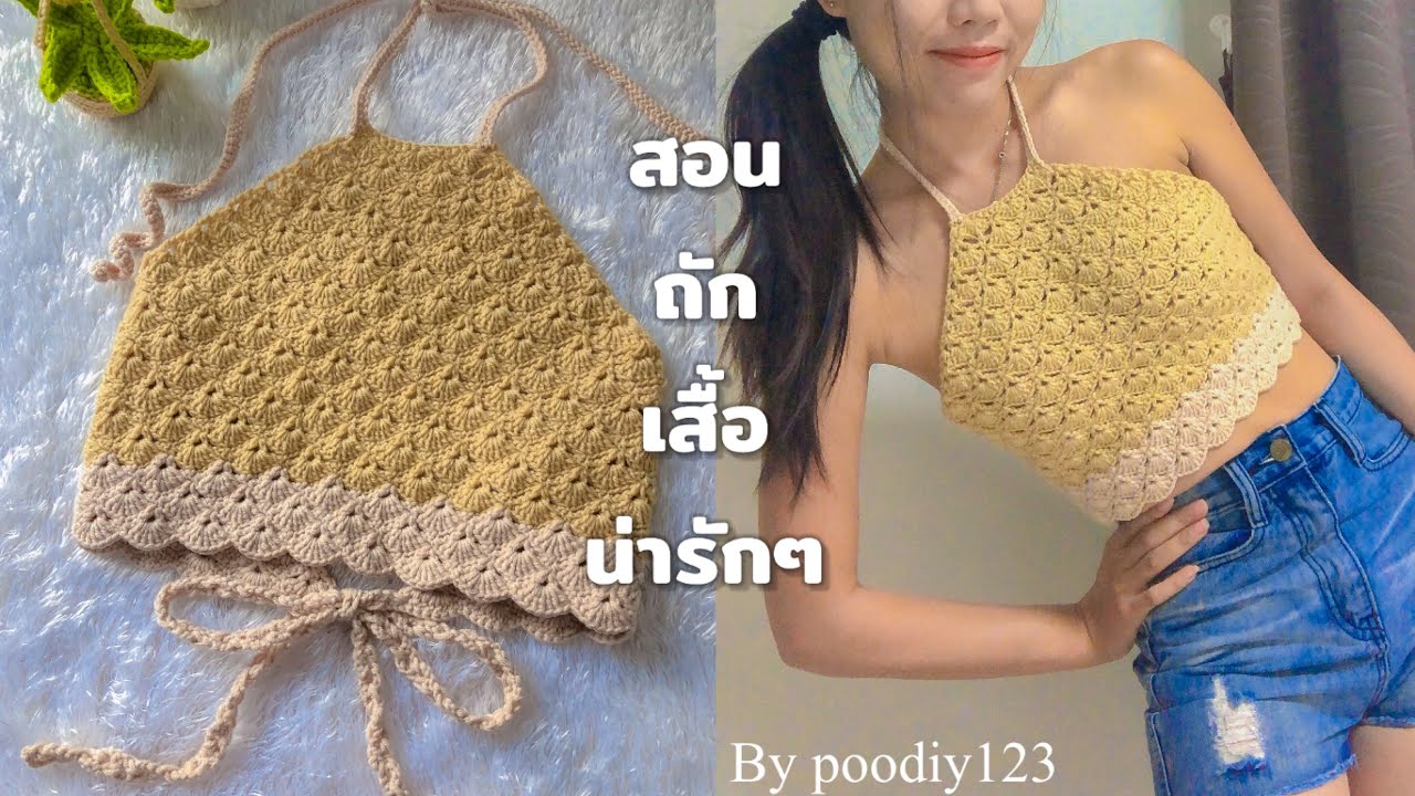 สอนถักเสื้อครอปน่ารักๆ😍