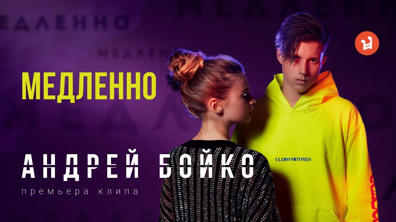 Андрей Бойко - Медленно (Премьера клипа, 2019)