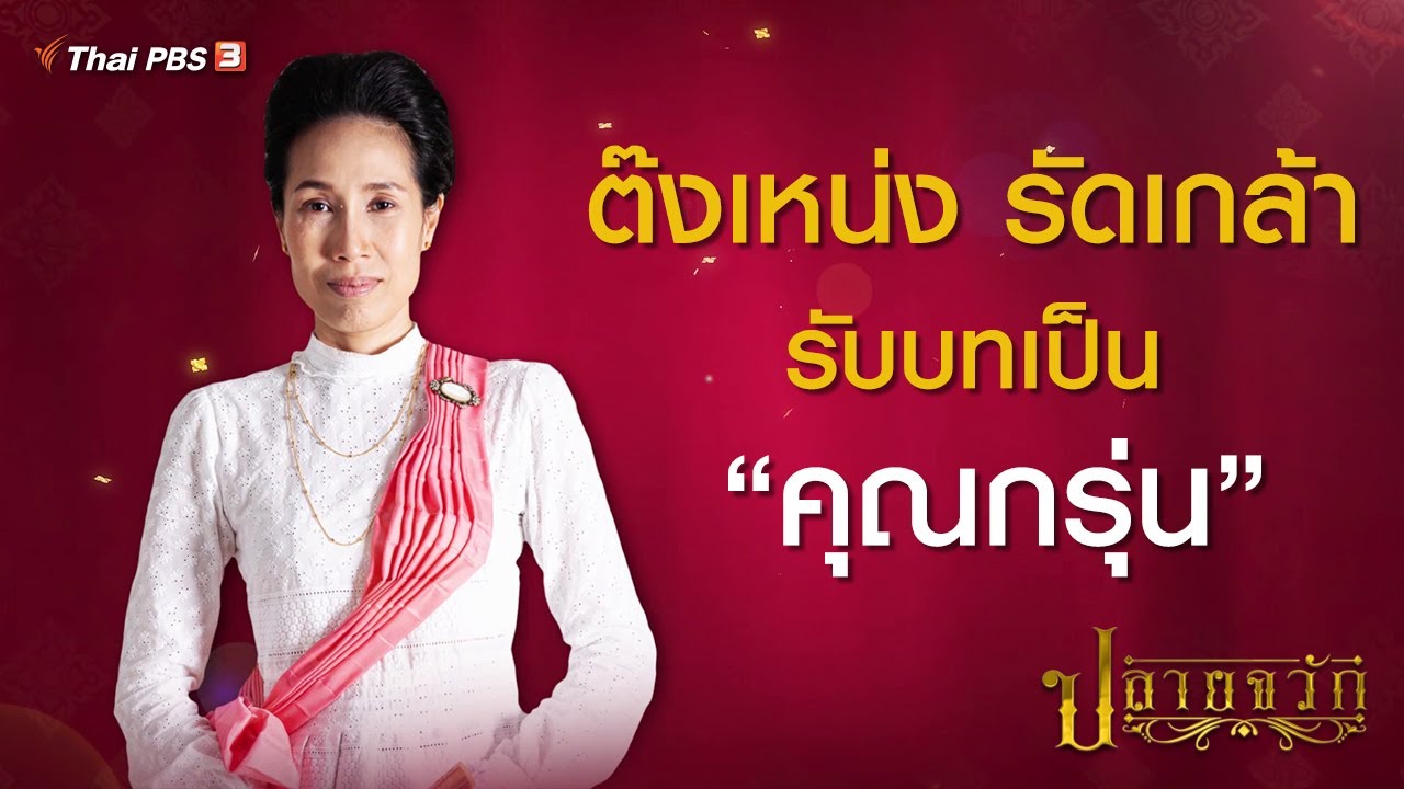 ต๊งเหน่ง รัดเกล้า อามระดิษ รับบทเป็น 