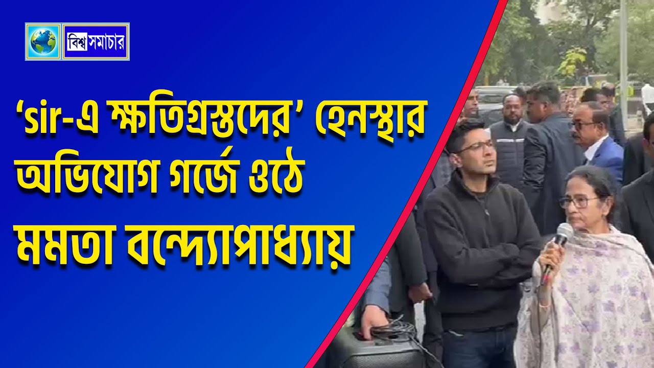 ‘sir-এ ক্ষতিগ্রস্তদের’ হেনস্থার অভিযোগ গর্জে ওঠে মমতা বন্দ্যোপাধ্যায়। Biswa Samachar