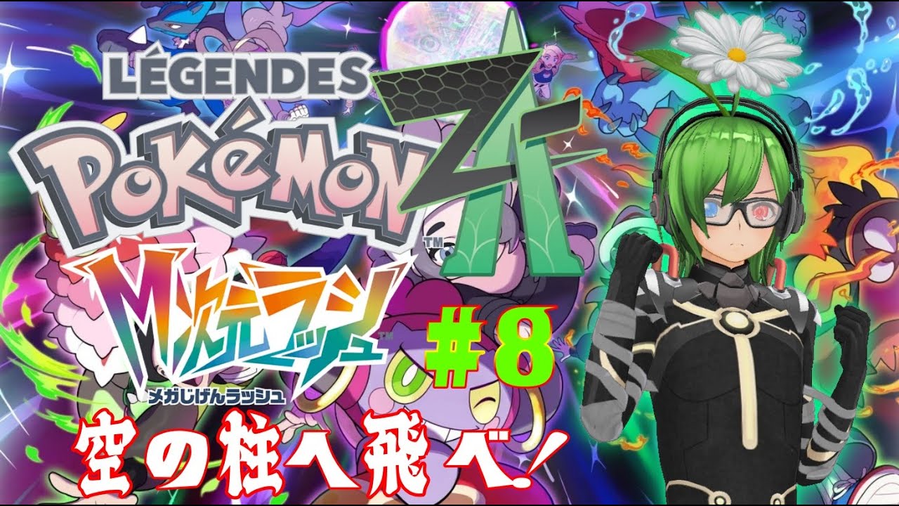 【#ポケモンZA】メガ次元突入！新次元の冒険へ！【#21】