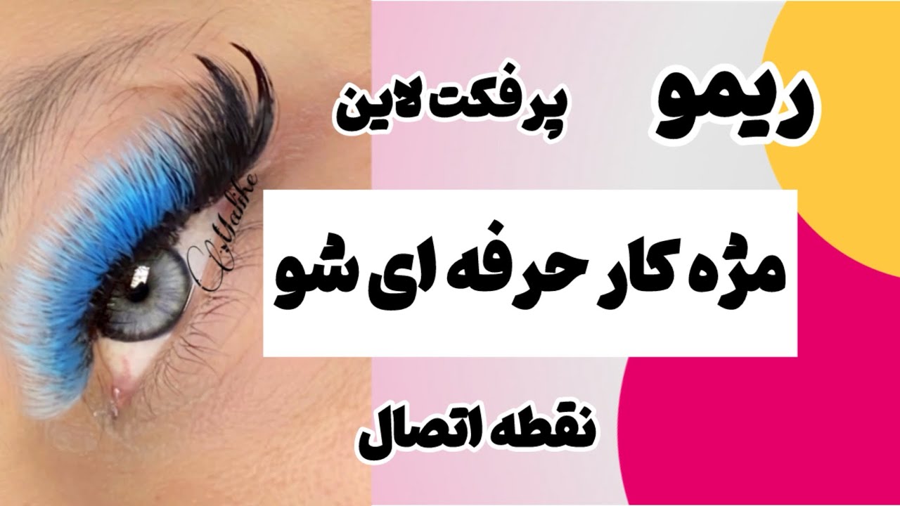 رعایت اصول طلایی برای یک مژه کار حرفه ای